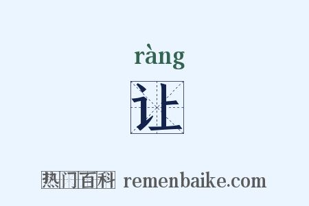 让是什么意思的图片